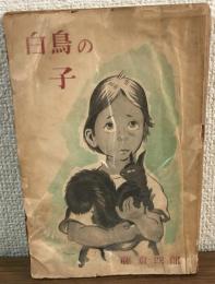 白鳥の子