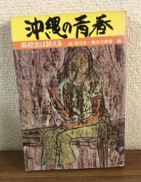 沖縄の青春　高校生は訴える