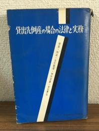 貸出先倒産の場合の法律と実務