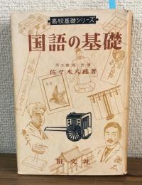 高校基礎シリーズ　国語の基礎