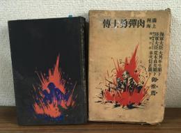 満州上海肉弾勇士伝