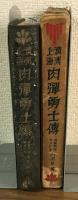 満州上海肉弾勇士伝