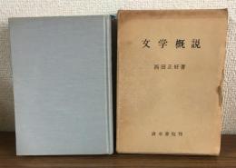 文学概説