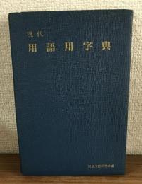現代用語用字典