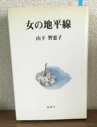 女の地平線