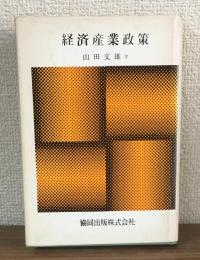 経済産業政策