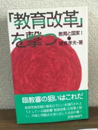 「教育改革」を撃つ　教育と国家Ⅰ
