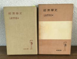 経済学史