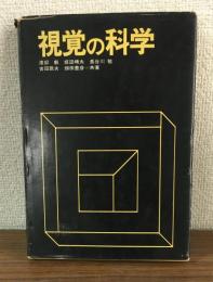 視覚の科学
