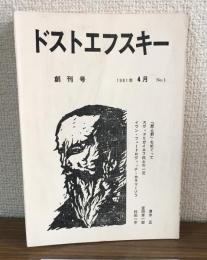 ドストエフスキー　創刊号