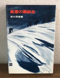 風雪の薬師岳