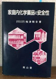 家庭内化学薬品と安全性