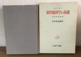 経営経済学の基礎　労務管理批判