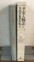 平安人物志　上　角田文衛著作集5
