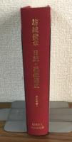 坊城俊章日記・記録集成　尚友叢書9
