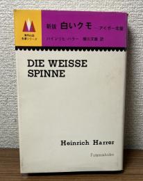 新版　白いクモ