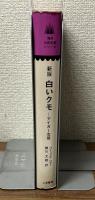 新版　白いクモ