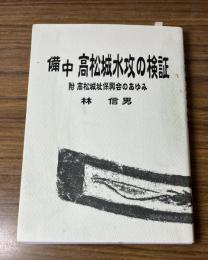 備中高松城水攻の検証