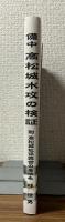 備中高松城水攻の検証