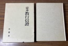 定本　教行信証