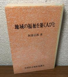 地域の福祉を築く人びと