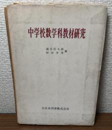中学校数学科教材研究