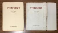 中学校数学科教材研究