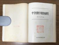 中学校数学科教材研究
