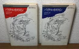 現代アラブ小説全集4・5　バイナル・カスライン　上下セット