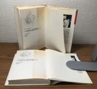 現代アラブ小説全集4・5　バイナル・カスライン　上下セット