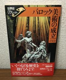 バロック美術の成立