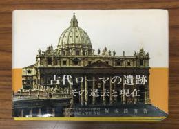 古代ローマの遺跡　その過去と現在