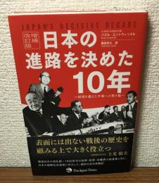 日本の進路を決めた10年　国境を越えた平和への架け橋