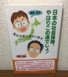 日本の社会保障、やはりこの道でしょ！