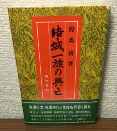 結城一族の興亡
