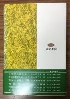 結城一族の興亡