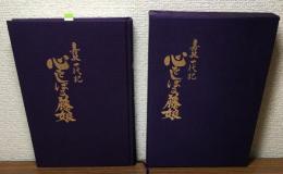 嘉敏一代記　心をしぼる藤娘