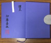 嘉敏一代記　心をしぼる藤娘