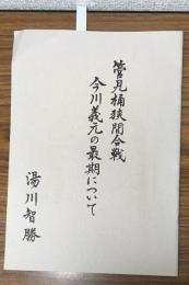 見桶狭間合戦　今川義元の最後について
