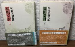 真田幸村 上下2冊セット