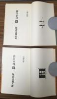 真田幸村 上下2冊セット
