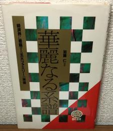 華麗なる系譜　経済界に君臨する五大ファミリーの実像