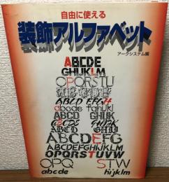 自由に使える　装飾アルファベット