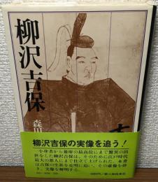 柳沢吉保