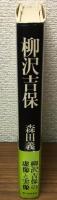 柳沢吉保