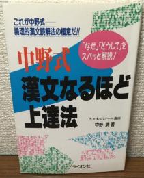 中野式漢文なるほど上達法