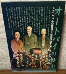 オートバイの歴史
メカニズムの変遷と技術者達をめぐるドラマ