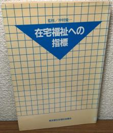 在宅福祉への指標