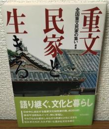 重文民家と生きる　