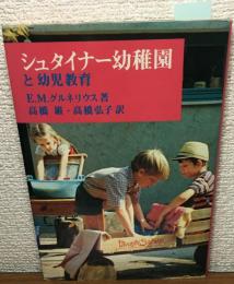 シュタイナー幼稚園と幼児教育